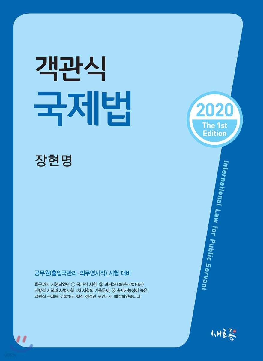 2020 객관식 국제법