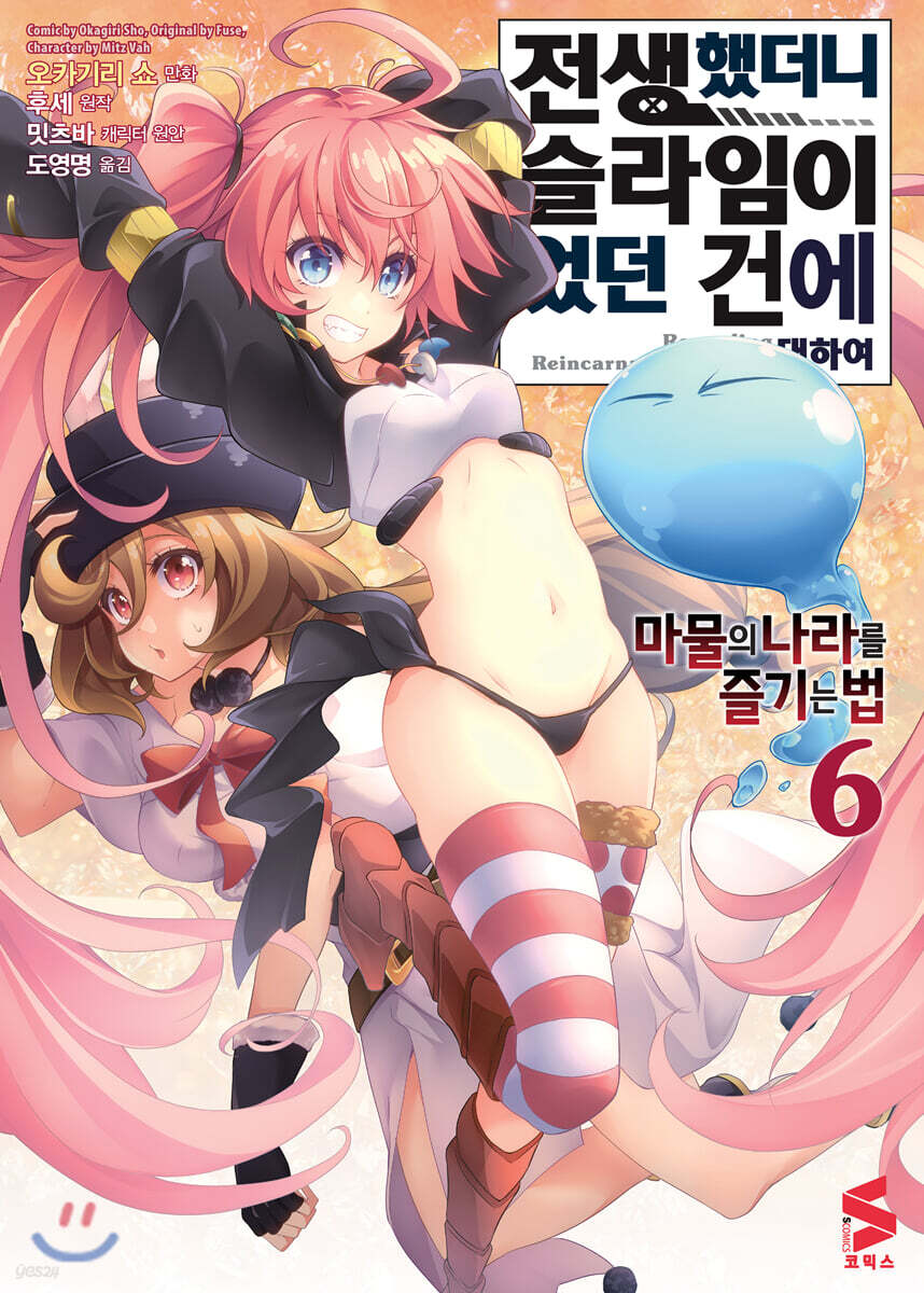 코믹 전생했더니 슬라임이었던 건에 대하여 ~마물의 나라를 즐기는 법~ 6