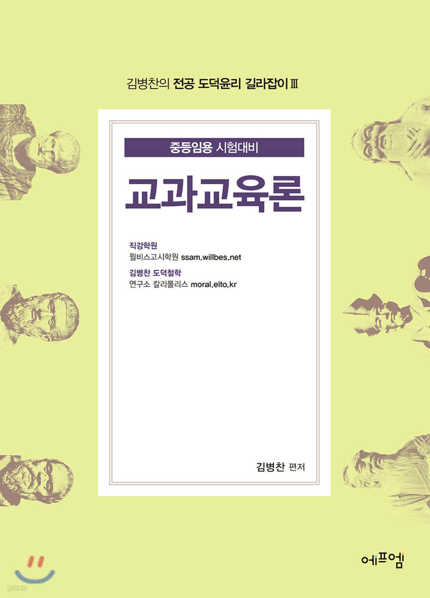 김병찬의 전공 도덕윤리 길라잡이 3 교과교육론