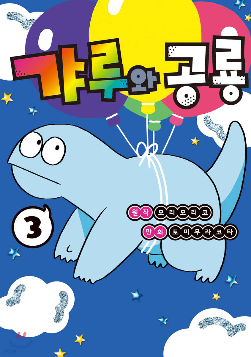 갸루와 공룡 3