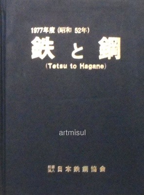 鐵 と 鋼 철 과 강 : Tetsu to hagane 1977 (昭和52年)