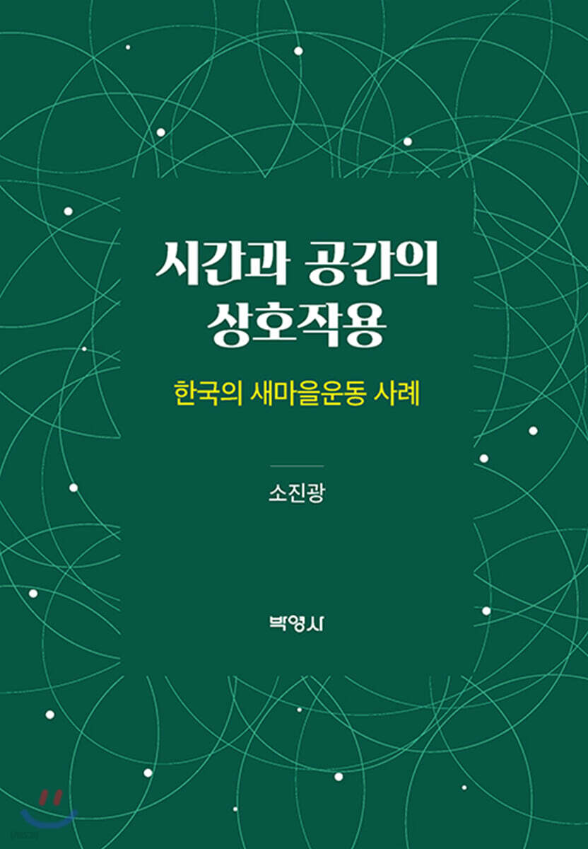 시간과 공간의 상호작용