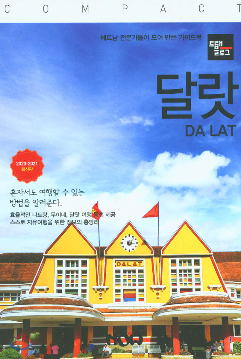 트래블로그 COMPACT 달랏