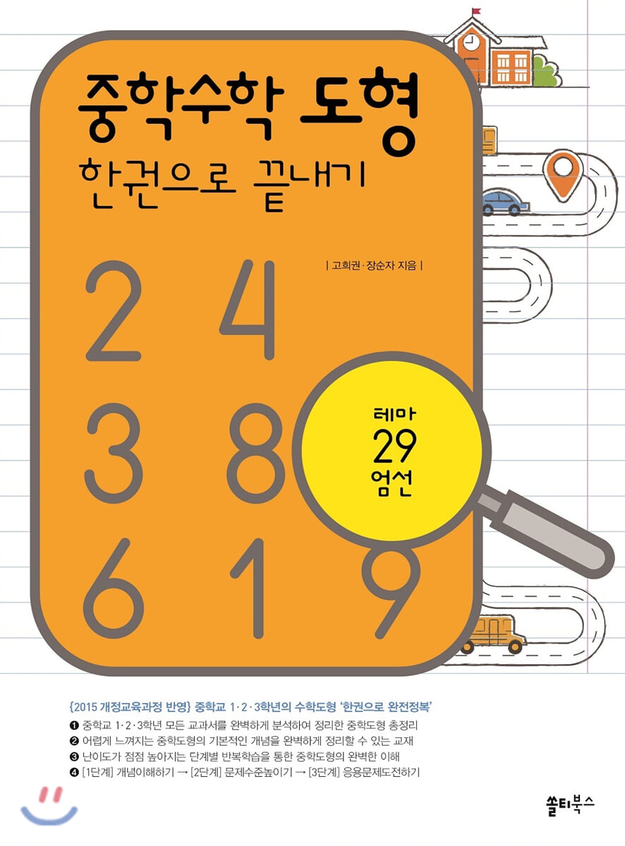 중학수학 도형 한권으로 끝내기