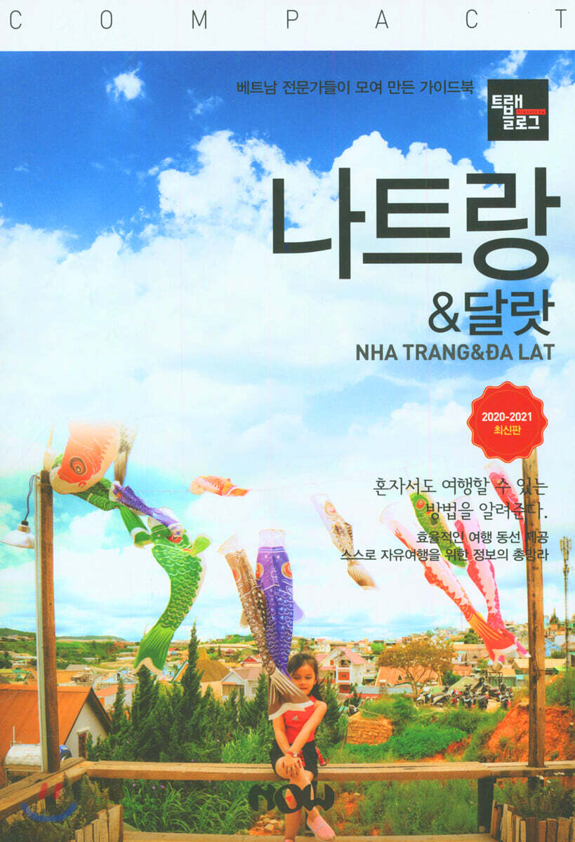 트래블로그 COMPACT 나트랑 & 달랏