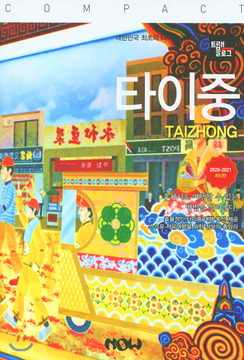 트래블로그 타이중