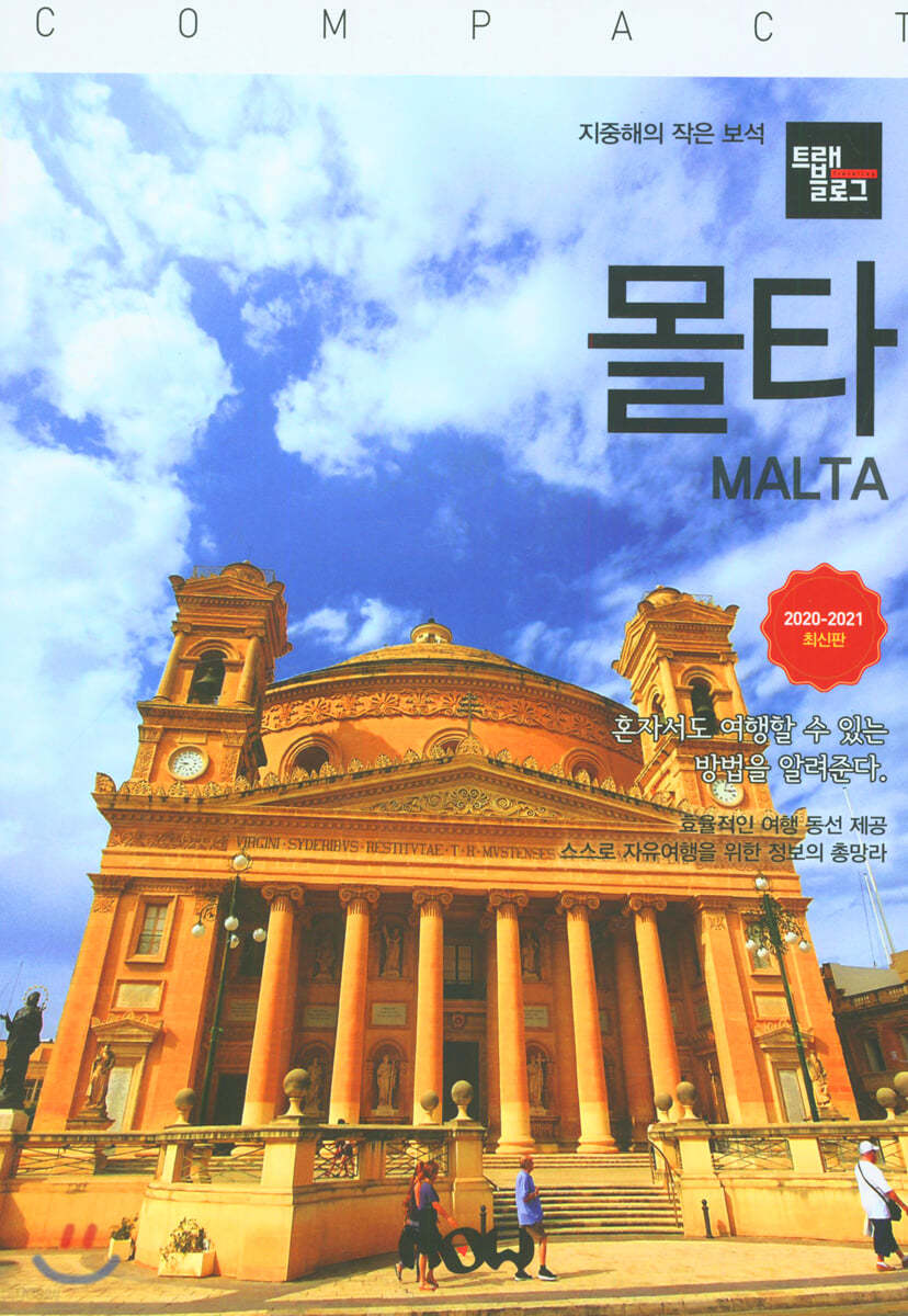 트래블로그 몰타