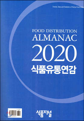 2020 식품유통연감