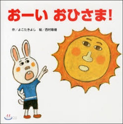 お-いおひさま!