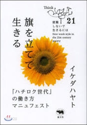 旗を立てて生きる－「ハチロク世代」のはたらき