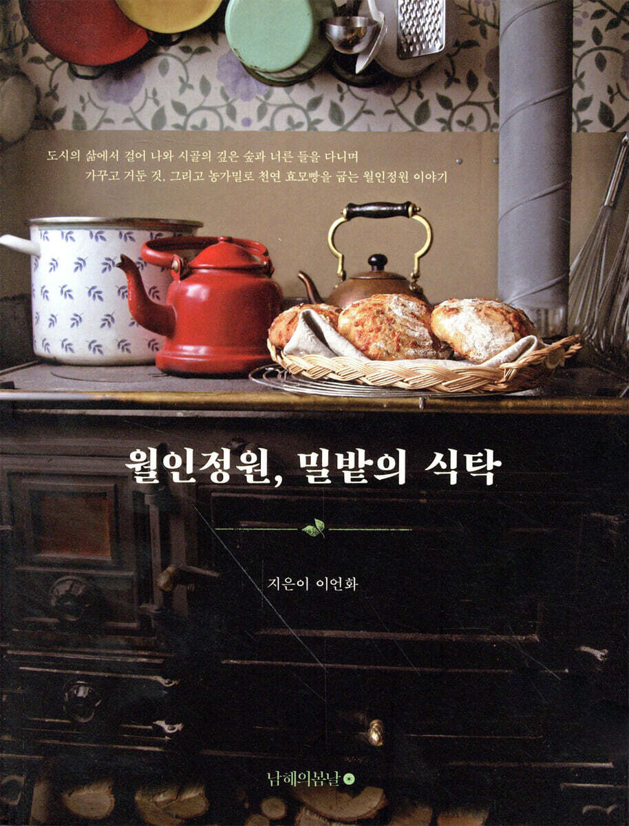 월인정원, 밀밭의 식탁