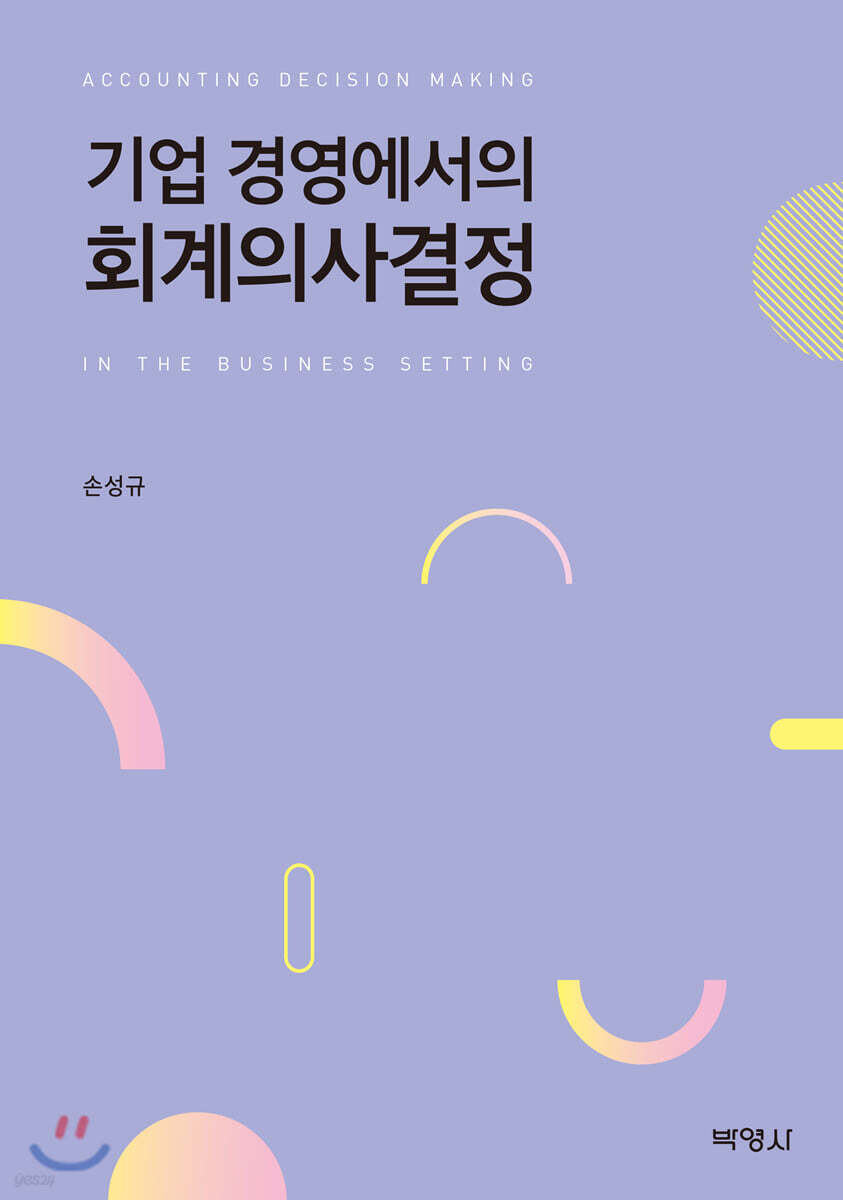 기업 경영에서의 회계의사결정