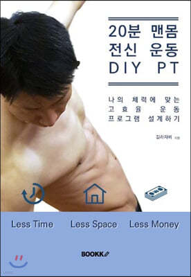 20분 맨몸 전신 운동 DIY PT