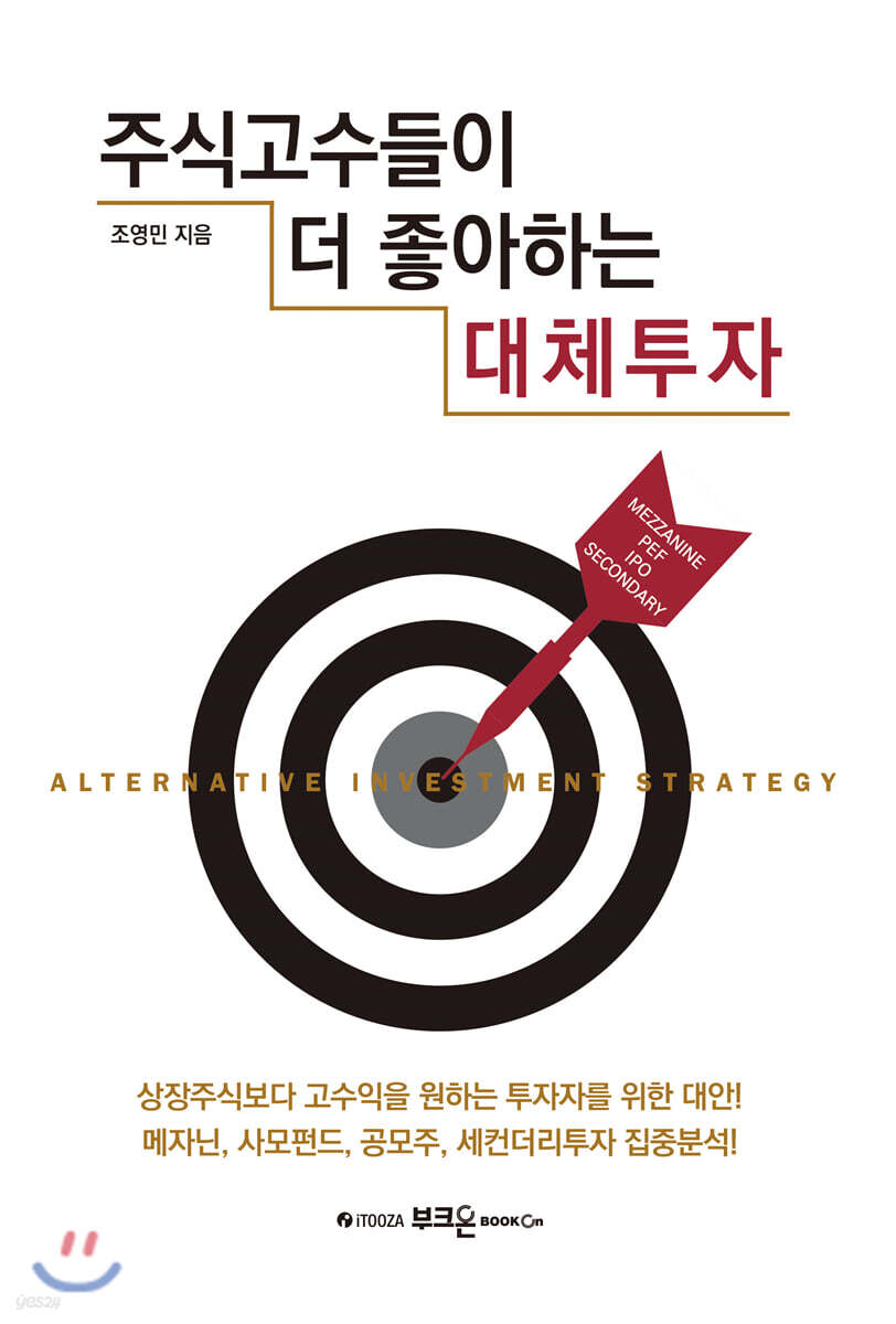 주식 고수들이 더 좋아하는 대체투자 | 조영민 | 부크온 - 예스24