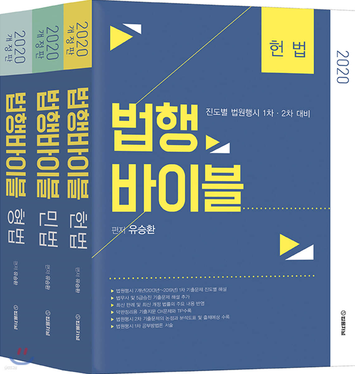 2020 법행바이블 세트