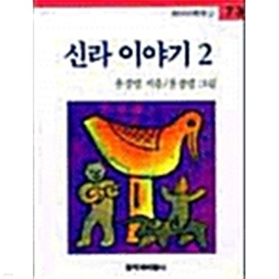 신라 이야기 2