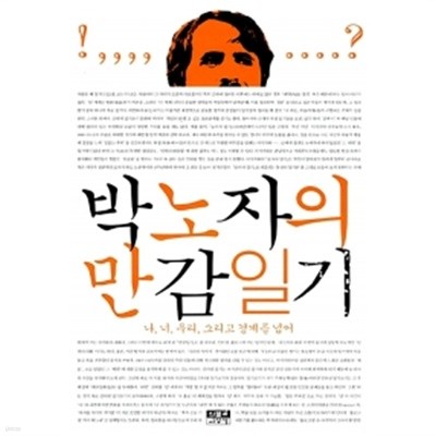 박노자의 만감일기