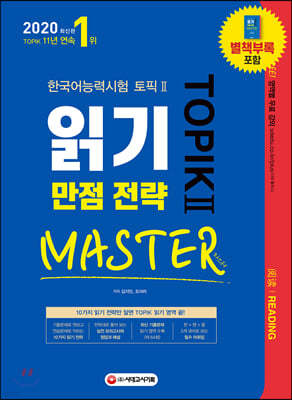 2020 한국어능력시험 TOPIK II 읽기 만점 전략 마스터