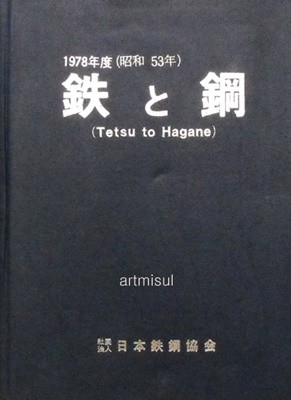 鐵  と 鋼  철 과 강 : Tetsu to hagane 1978 (昭和53年) 