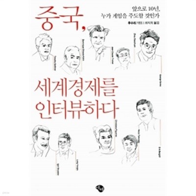 중국, 세계경제를 인터뷰하다