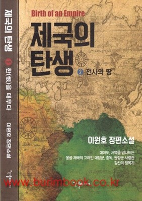 (상급) 이원호 장편소설 제국의 탄생 (전2권) 완질 (가56-2)