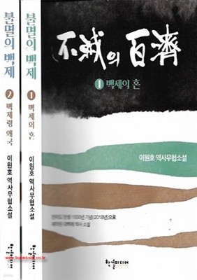 (상급) 이원호 역사무협소설 불멸의 백제 (전2권) 완질 (가56-2)