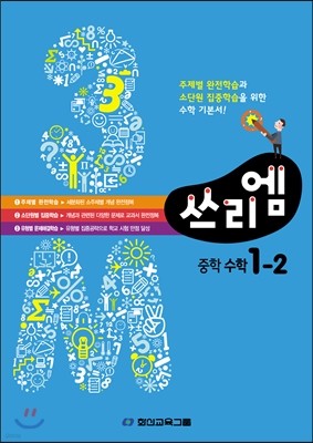 3M 쓰리엠 중학수학 1-2 (2013년)