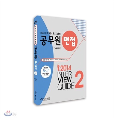2014 서울시 각 시·도 지방직 공무원 면접 2