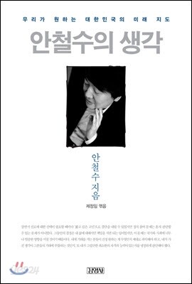 안철수의 생각