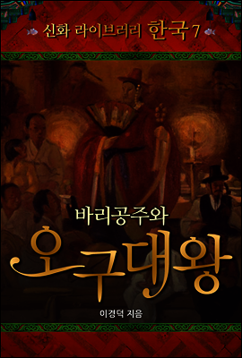 한국 신화 라이브러리 07