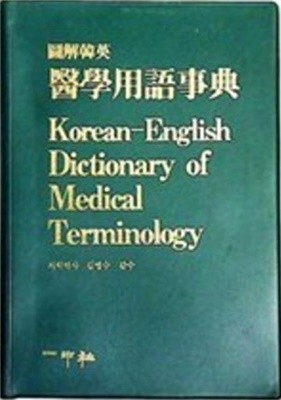 도해한영 의학용어사전 Korean-English Dictionary of Medical Terminology