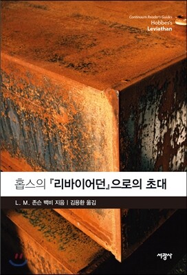 홉스의 『리바이어던』으로의 초대