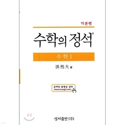 수학의 정석 - 기본편 상