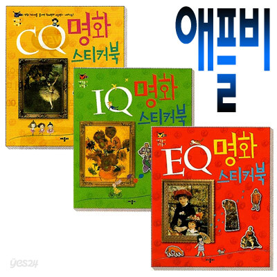 [애플비] IQ / EQ / CQ 명화 스티커북 3권 세트 판매
