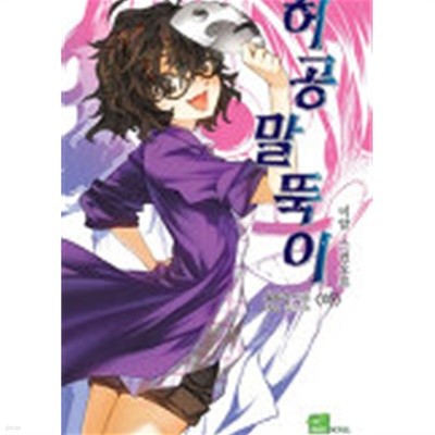 허공말뚝이(Seed Novel) 상, 하