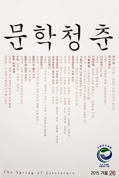 문학청춘 2015 겨울 통권 26호