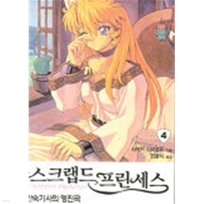 스크랩드프린세스(NT Novel) 1~4   -절판도서 -