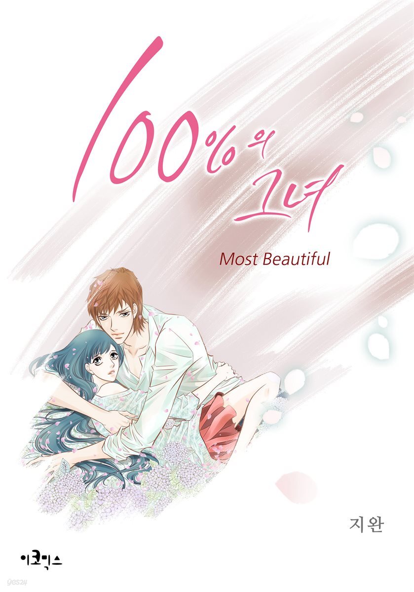 [대여] [웹툰판] 100%의 그녀 165화 (완결)