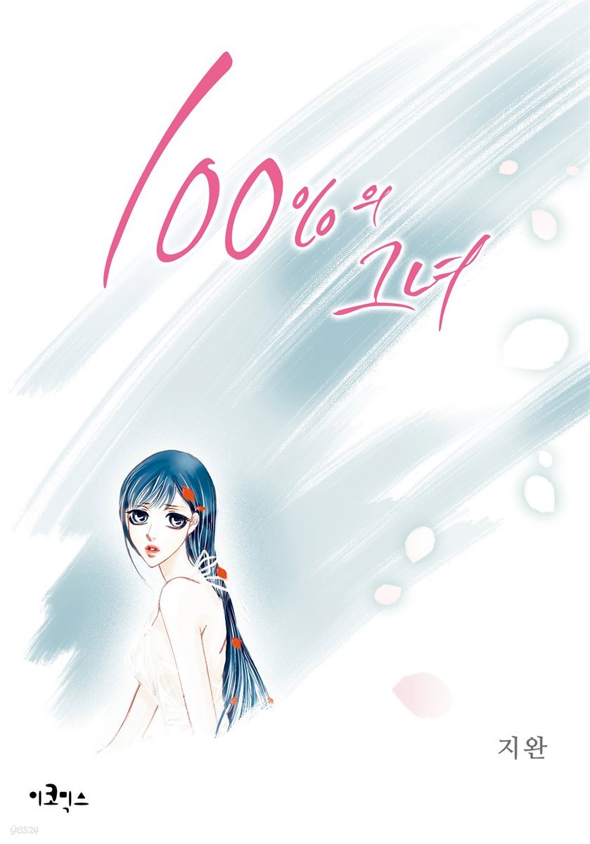 [대여] [웹툰판] 100%의 그녀 038화