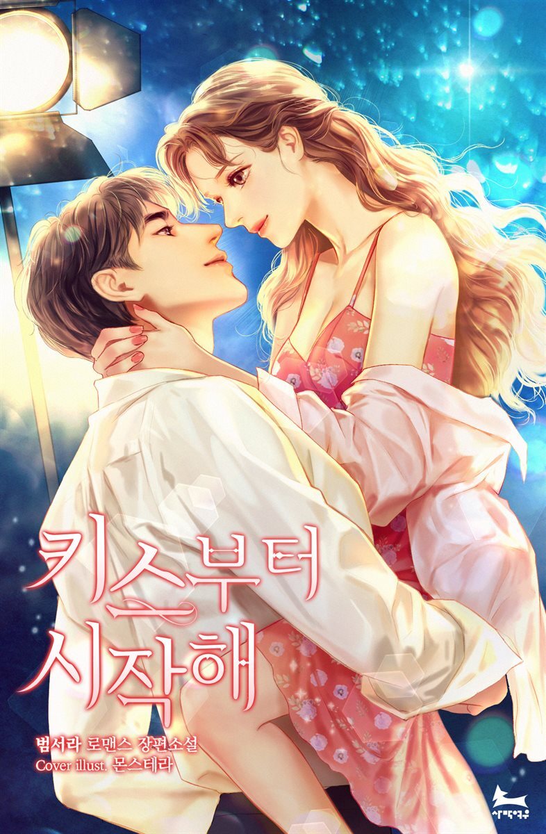 [합본] 키스부터 시작해 (전3권/완결)