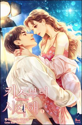 키스부터 시작해 1권