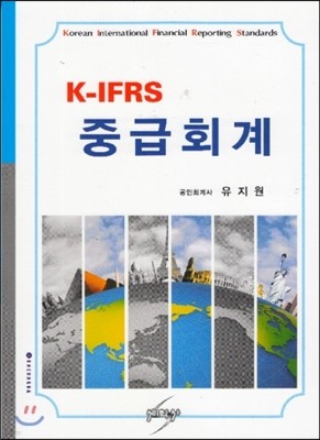 K-IFRS 중급회계