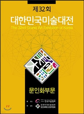 제32회 대한민국미술대전 문인화부문 (2013)