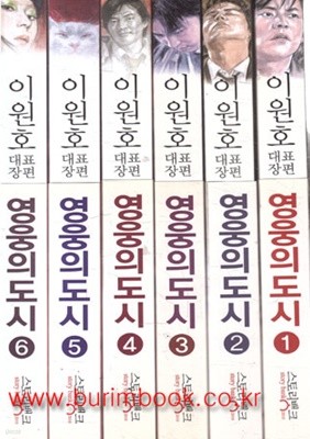 (상급) 이원호 대표장편소설 영웅의 도시(전6권) (가57-5)