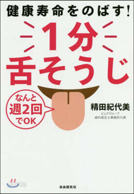 健康壽命をのばす! 1分舌そうじ