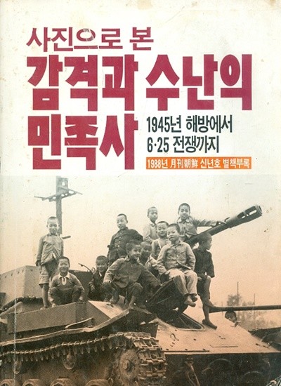 사진으로 본 감격과 수난의 민족사 -1945년 해방에서 6.25 전쟁까지 (1988년 월간조선 신년호 별책부록)