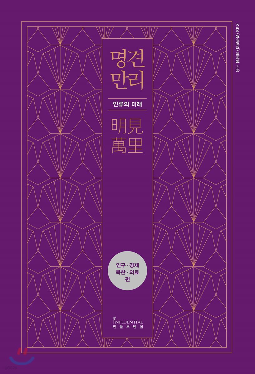 [예스리커버] 명견만리_인류의 미래 편