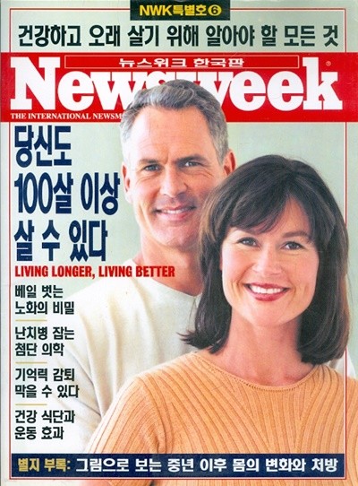 당신도 100살 이상 살 수 있다  Newsweek 한국판 특별호 6 (부록포함)