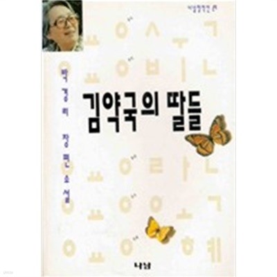 김약국의 딸들 : 나남창작선 29