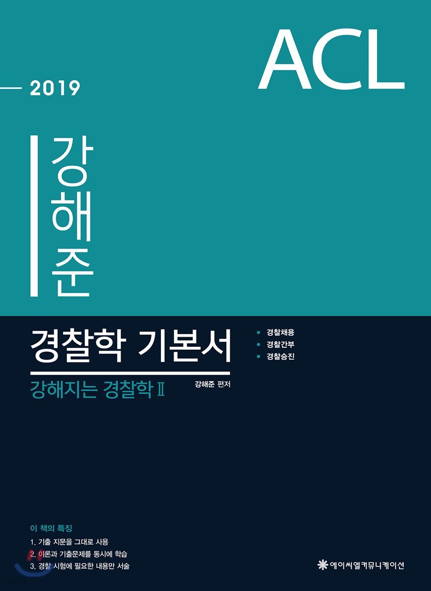 2019 ACL 강해준 경찰학 기본서